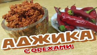 АДЖИКА ГРУЗИНСКАЯ С Грецкими ОРЕХАМИ, Одна из Самых ВКУСНЫХ