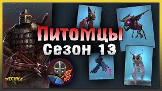 ПИТОМЦЫ И НОВЫЙ КЛАСС НАЕМНИК! ОБЗОР ОБНОВЛЕНИЯ 1.22 СЕЗОН 13! Frostborn: Action RPG