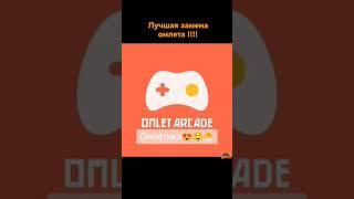 Замена омлет аркад. Omlet Arcade Gameram #omletarcade #multiplayer #minecraft лучшая замена омлета