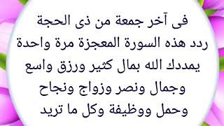 فى آخر جمعة من ذى الحجة ردد هذه السورة المعجزة مرة واحدة يمددك الله بمال كثير ورزق واسع وشفاء وزواج