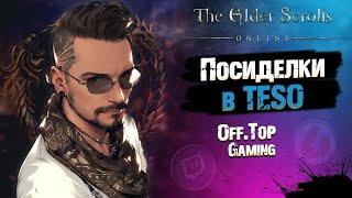 [Посиделки] 10 Лет Безнадёжности... | The Elder Scrolls Online