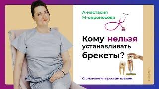 Можно ли устанавливать брекеты? | Какие есть противопоказания к установке брекетов?