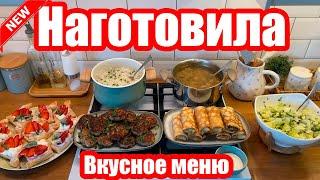 НАГОТОВИЛА!  ◾ МЕНЮ НА 2 ДНЯ ◾ 6 БЛЮД ◾ ПРОСТЫЕ И ВКУСНЫЕ РЕЦЕПТЫ ️