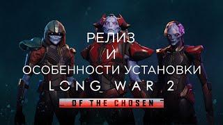 Релиз и особенности установки Long War of the Chosen