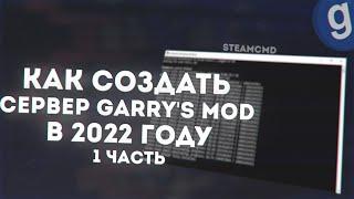 СОЗДАНИЕ СЕРВЕРА GARRY`S MOD | 2022 | SteamCMD #1