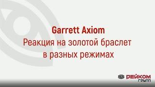 Garrett Axiom. Реакция на золотой браслет в разных режимах