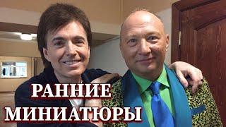 Ранние миниатюры - Геннадий Ветров и Юрий Гальцев