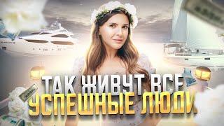 ТАК ЖИВУТ ВСЕ УСПЕШНЫЕ ЛЮДИ | Философия «Как дома» | Юлия Митрохина