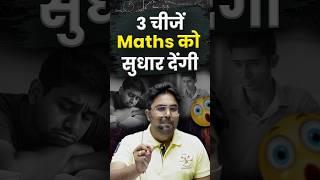 3 चीजे जो Maths को सुधार देंगी  Gagan Pratap Sir #maths #ssc #exam