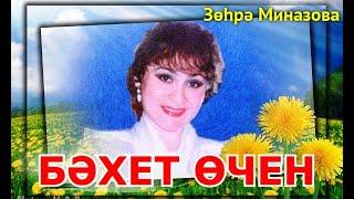 Татарские песни ЗУХРА МИНАЗОВА альбом БӘХЕТ ӨЧЕН / Tatar songs ZUKHRA MINAZOVA album FOR HAPPINESS