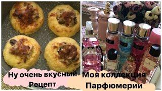 ОЧЕНЬ МНОГО ГОТОВЛЮ/ МОЯ КОЛЛЕКЦИЯ ПАРФЮМА