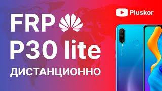 FRP! Huawei P30 lite MAR-LX1B Быстро, платно, дистанционно.