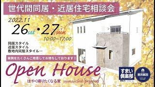 【内覧会告知】世代間同居・近居住宅相談会