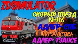 ZDSimulator Скорый поезд № 116 Адлер - Санкт-Петербург по маршруту Адлер - Туапсе-пасс.