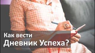 Дневник Успеха - инструмент для мотивации! Как вести Дневник Успеха?