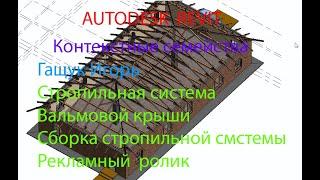 REVIT    КОНТЕКСТНЫЕ  СЕМЕЙСТВА   СОЗДАНИЯ СТРОПИЛЬНОЙ СИСТЕМЫ ВАЛЬМОВОЙ КРЫШИ