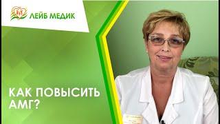 ↗️ Как повысить АМГ?