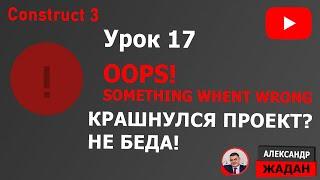 Construct 3 ошибка Oops! Something went wrong. Что делать?