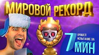 ГАЙД: Испытание за 7 МИНУТ !? ️ СПИДРАН ЧЕЛЛЕНДЖ ▶ CLASH ROYALE