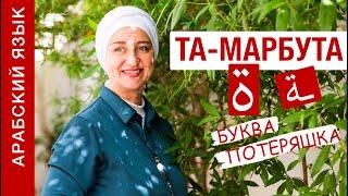 Та-марбута - что это и зачем она? Почему та-марбута потерялась из арабского алфавита?