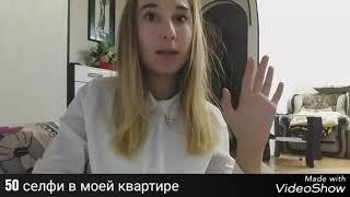  Тег 50 селфи в моей квартире 