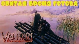 ОБИТАЯ БРОНЯ ГОТОВА -- VALHEIM #36