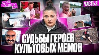 ЧТО СТАЛО С ГЕРОЯМИ КУЛЬТОВЫХ МЕМОВ?? ЧАСТЬ 2 //  СУБКУЛЬТУРА