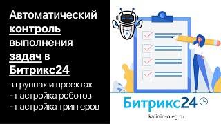 Контроль выполнения задач в группах и проектах Битрикс24 настройка автоматизации: роботы и триггеры