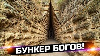 Бункер богов находится в Керчи!