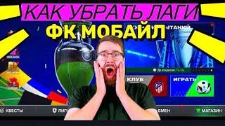 КАК УБРАТЬ ЛАГИ В FC MOBILE-FIFA MOBILE