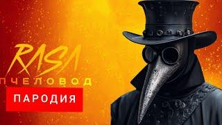 КЛИП ПЕСНЯ ПАРОДИЯ ПРО ЧУМНОГО ДОКТОРА (SCP - 049) / RASA-ПЧЕЛОВОД ПАРОДИЯ ПРО ЧУМНОГО ДОКТОРА