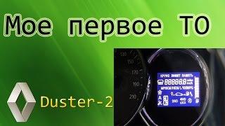 Обновленный Рено Duster. Мое первое ТО