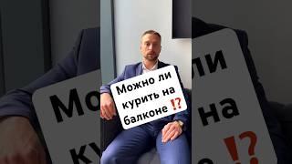 МОЖНО ЛИ КУРИТЬ НА БАЛКОНЕ⁉️ #времязащиты #юристмязин