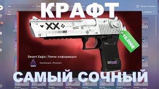 Крафт легендарного Desert Eagle - Поток информации за 10.000$