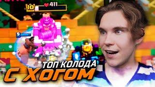 ТОП КОЛОДА для 11 АРЕНЫ с ХОГОМ в Клеш Рояль | Clash Royale