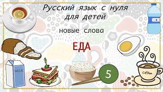 Лексика. Часть 5. Еда. Русский как иностранный для детей. Russian as a second language for kids