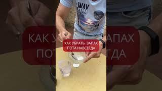 Как убрать запах пота?