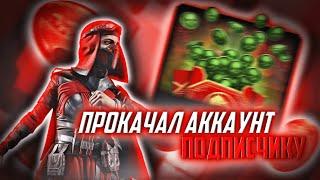 ПРОКАЧАЛ АККАУНТ ПОДПИСЧИКА! КОГО СЛЕДУЩЕГО В ПРОКАЧКУ? МКМ