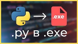 Как превратить Python файл (.py) в .exe (Гайд 2024)