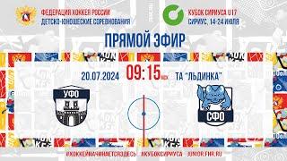 Кубок Сириуса U17. УФО - СФО | 20.07.2024, 9:00 МСК