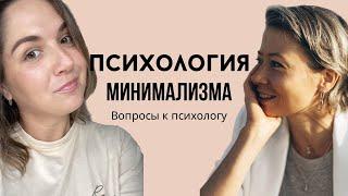 Психология Минимализма. Кто и зачем выбирает минимализм ? Вопросы к психологу. Подкаст.