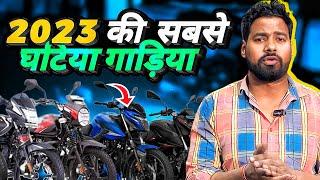 2023 Ki Sabse Ghatiya gadiya | WORST Problem in 2023 in Motorcycle |