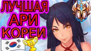 Сильнейшая Ари Кореи - обзор игры! ◾ Ари vs Зои ◾ He гайд на Ари [Ahri] ◾ Лига Легенд