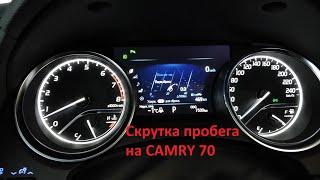 Скрутка пробега на Toyota Camry 70 2019 год Без разбора (скрутка спидометра)