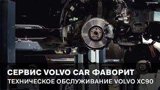 Сервисное обслуживание Volvo XC90 у официального дилера