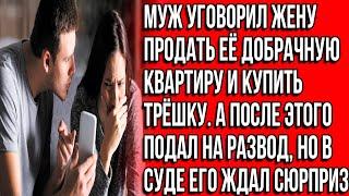 Муж уговорил жену продать её добрачную квартиру и купить новую.