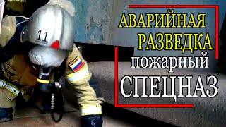 АРиСП. Как тренируется пожарный СПЕЦНАЗ. Аварийная разведка. Training of Russian firefighters