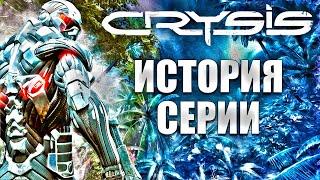 История Crysis. Ошибки Crytek. Провал Crysis.