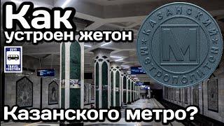 Как устроен Смарт-жетон Казанского метро? | How does the Kazan Metro Smart Token work?