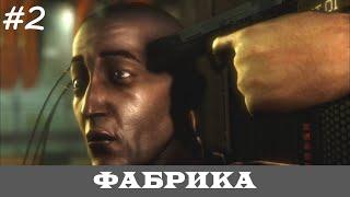 DEUS EX: HUMAN REVOLUTION [Прохождение, Все Достижения, Настоящий Deus Ex]  #2  ФАБРИКА